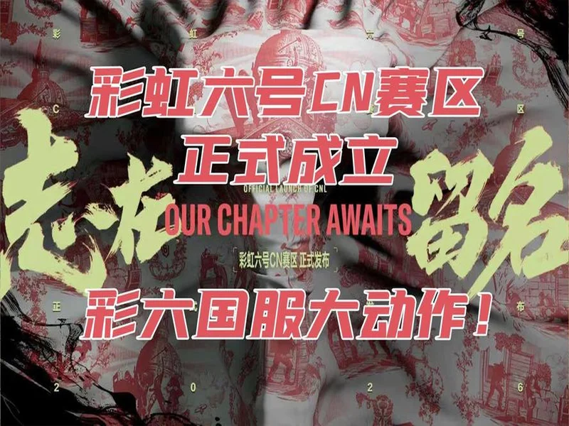 《彩虹六号:攻势》中国赛区成立